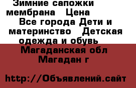 Зимние сапожки kapika мембрана › Цена ­ 1 750 - Все города Дети и материнство » Детская одежда и обувь   . Магаданская обл.,Магадан г.